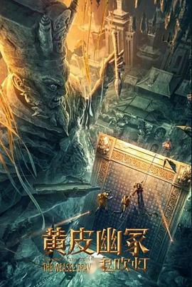 天涯海角APP《黄皮幽冢》免费在线观看