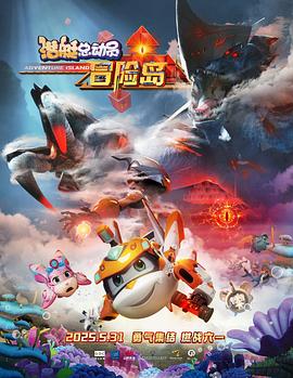 天涯社区《潜艇总动员：冒险岛》免费在线观看