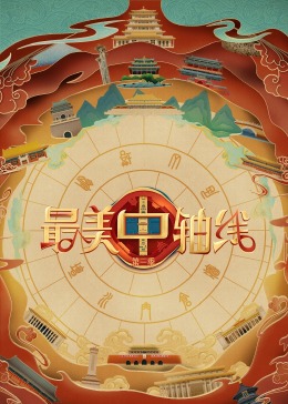 天涯社区《最美中轴线 第三季》免费在线观看