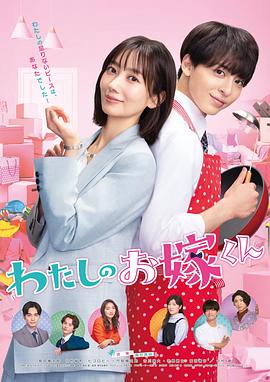 天涯海角社区《我的媳夫 わたしのお嫁くん》免费在线观看