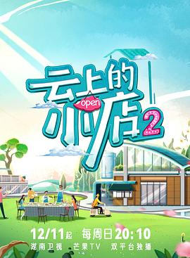 天涯海角APP《云上的小店2》免费在线观看
