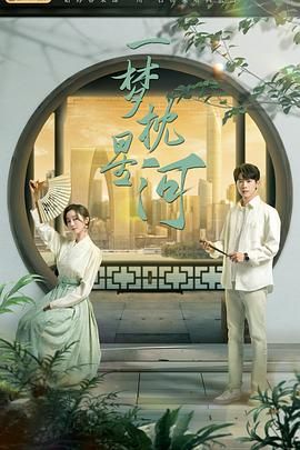 天涯海角APP《一梦枕星河》免费在线观看