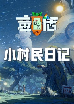 天涯社区《童话》免费在线观看