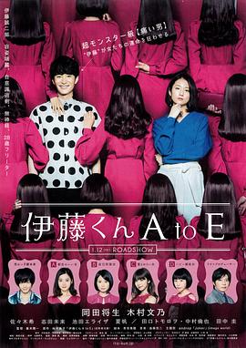 天涯海角社区《伊藤君A到E》免费在线观看