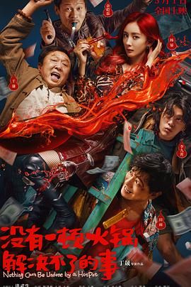 天涯海角APP《没有一顿火锅解决不了的事》免费在线观看