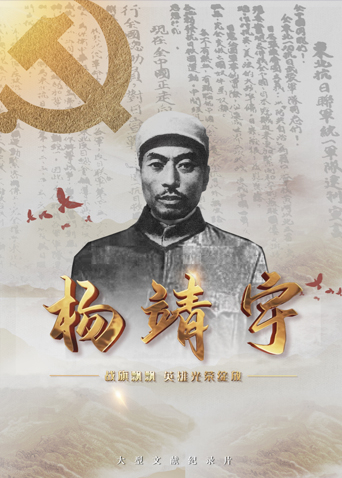 天涯海角社区《战旗飘飘英雄光荣绽放——杨靖宇》免费在线观看