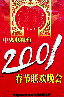 天涯社区《2001年中央电视台春节联欢晚会》免费在线观看