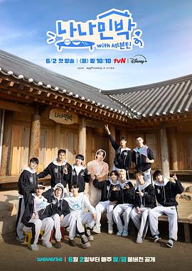 天涯海角APP《罗罗民宿 나나민박 with 세븐틴》免费在线观看