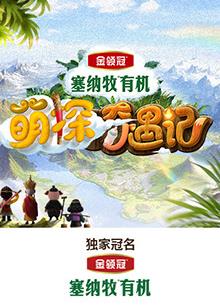 天涯社区《萌探奇遇记》免费在线观看