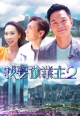 天涯海角社区《我要做业主2》免费在线观看