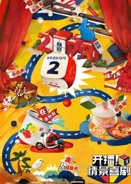 天涯社区《开播！情景喜剧 第二季》免费在线观看