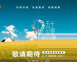 天涯海角APP《五十公里桃花坞 第五季》免费在线观看