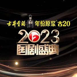 天涯海角社区《2023国剧盛典》免费在线观看