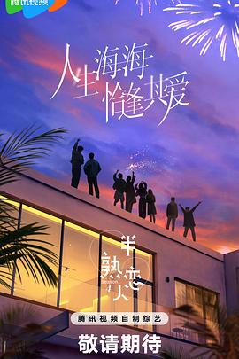 天涯海角APP《半熟恋人第四季》免费在线观看