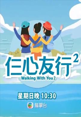 天涯社区《仨心友行2》免费在线观看