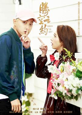 天涯海角APP《腾空之约》免费在线观看