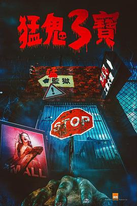 天涯海角社区《猛鬼3宝》免费在线观看