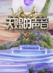 天涯海角APP《天赐的声音第六季》免费在线观看