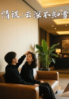 天涯海角社区《情谋：云深不知雪》免费在线观看