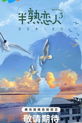 天涯社区《半熟恋人第三季》免费在线观看