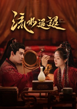 天涯海角APP《流水迢迢》免费在线观看