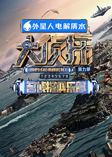 天涯社区《大侦探 第九季》免费在线观看