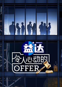 天涯社区《令人心动的offer 第六季》免费在线观看
