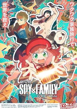 天涯社区《间谍过家家 代号：白 劇場版 Spy x Family Code: White》免费在线观看
