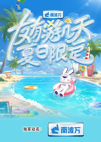 天涯海角APP《友有游几天·夏日限定》免费在线观看