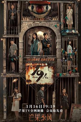 天涯海角社区《19层》免费在线观看