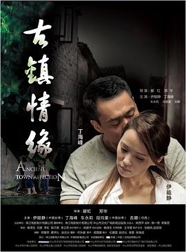 天涯海角APP《古镇情缘》免费在线观看