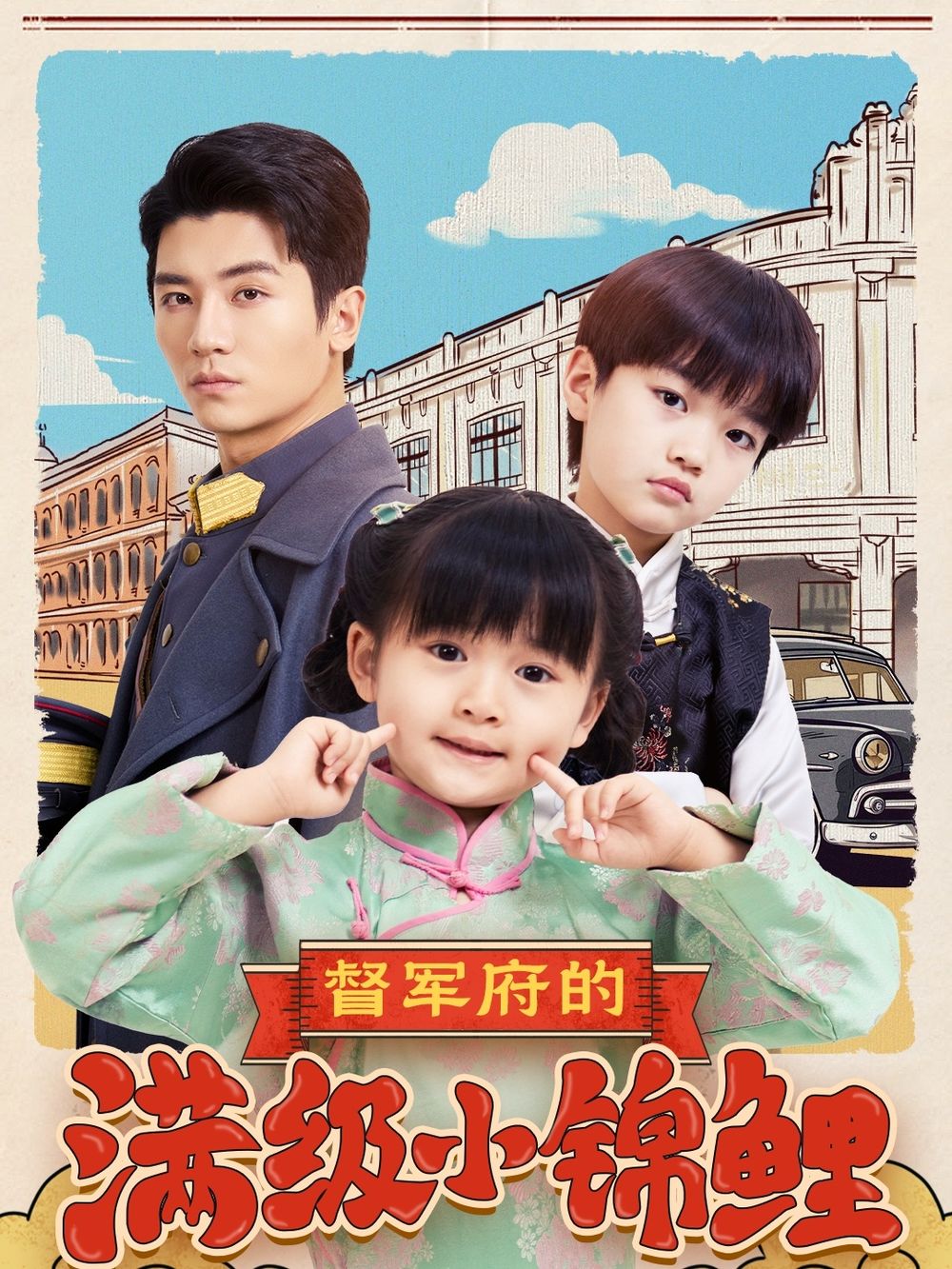 天涯海角APP《督军府的满级小锦鲤》免费在线观看