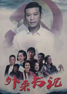 天涯社区《外来书记》免费在线观看