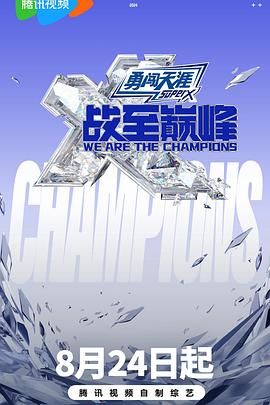 天涯海角社区《战至巅峰 第三季》免费在线观看