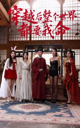 天涯海角APP《穿越后整个世界都要我命》免费在线观看