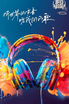 天涯海角APP《我们的歌第六季》免费在线观看