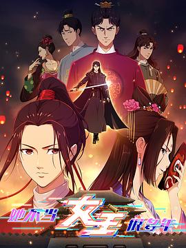 天涯社区《她不当女主很多年》免费在线观看