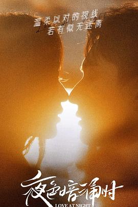 天涯海角APP《夜色暗涌时》免费在线观看
