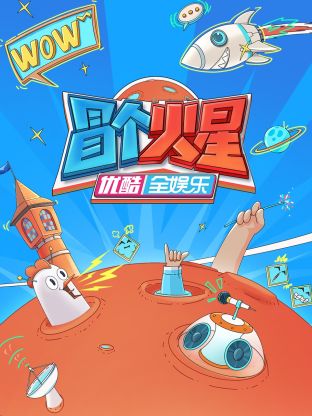 天涯海角APP《冒个火星》免费在线观看