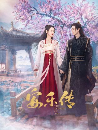 天涯社区《安乐传》免费在线观看