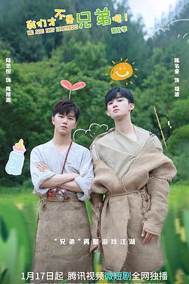 天涯海角社区《我们才不是兄弟呢第二季》免费在线观看