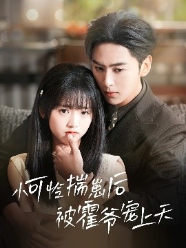 天涯海角APP《小可怜揣崽后被霍爷宠上天》免费在线观看