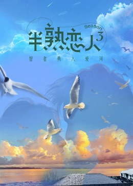 天涯海角社区《半熟恋人 第三季》免费在线观看