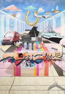 天涯海角社区《一日打工限定》免费在线观看