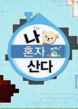 天涯海角社区《我独自生活》免费在线观看