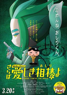 天涯海角社区《电影屁屁侦探 再见亲爱的伙伴 映画おしりたんてい さらば愛しき相棒よ》免费在线观看