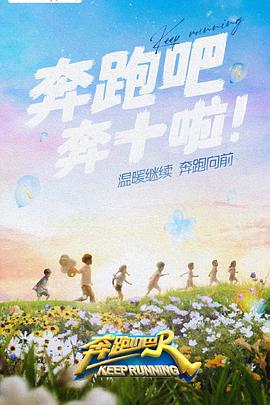 天涯社区《奔跑吧 第六季》免费在线观看