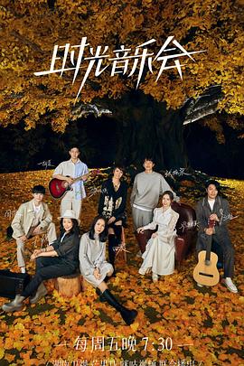 天涯海角社区《时光音乐会 第二季》免费在线观看