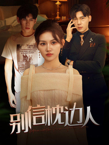 天涯海角APP《别信枕边人》免费在线观看