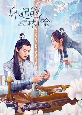 天涯社区《了不起的林千金》免费在线观看